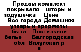 Продам комплект покрывало , шторы и подушечки  › Цена ­ 8 000 - Все города Домашняя утварь и предметы быта » Постельное белье   . Белгородская обл.,Валуйский р-н